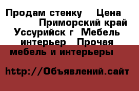 Продам стенку. › Цена ­ 25 000 - Приморский край, Уссурийск г. Мебель, интерьер » Прочая мебель и интерьеры   